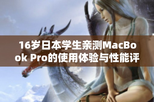 16岁日本学生亲测MacBook Pro的使用体验与性能评析