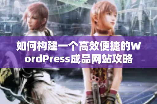 如何构建一个高效便捷的WordPress成品网站攻略