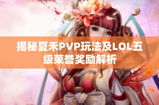 揭秘夏禾PVP玩法及LOL五级荣誉奖励解析