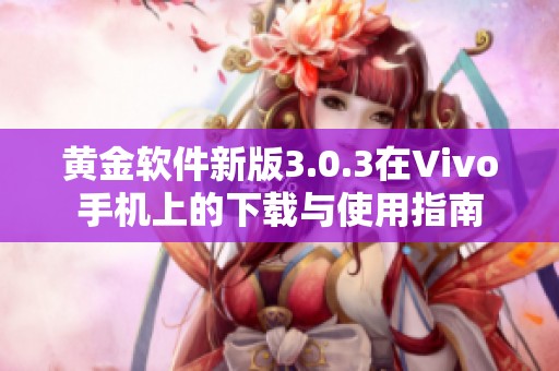 黄金软件新版3.0.3在Vivo手机上的下载与使用指南