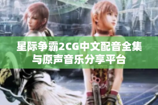 星际争霸2CG中文配音全集与原声音乐分享平台