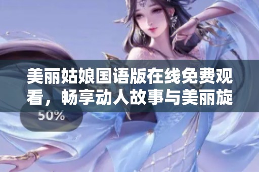 美丽姑娘国语版在线免费观看，畅享动人故事与美丽旋律