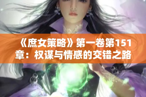 《庶女策略》第一卷第151章：权谋与情感的交错之路