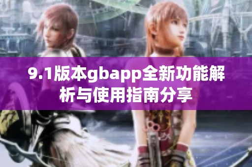 9.1版本gbapp全新功能解析与使用指南分享