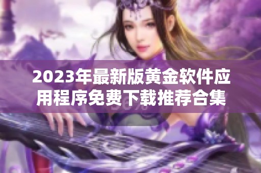 2023年最新版黄金软件应用程序免费下载推荐合集