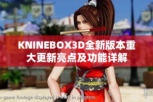 KNINEBOX3D全新版本重大更新亮点及功能详解