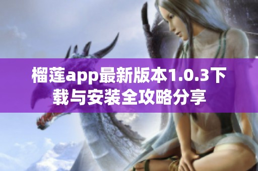 榴莲app最新版本1.0.3下载与安装全攻略分享