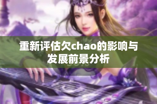 重新评估欠chao的影响与发展前景分析