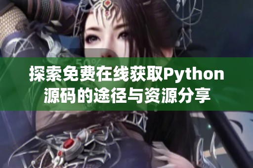 探索免费在线获取Python源码的途径与资源分享