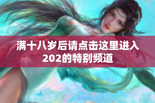 满十八岁后请点击这里进入202的特别频道