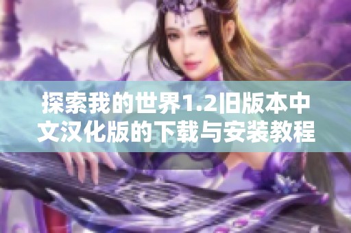 探索我的世界1.2旧版本中文汉化版的下载与安装教程