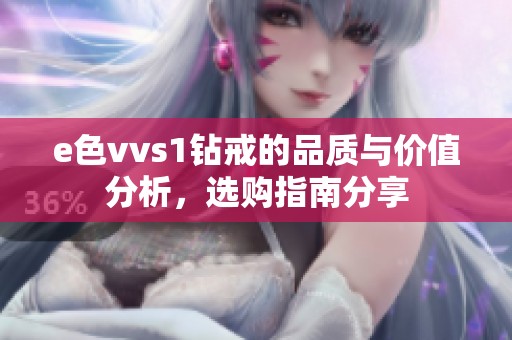 e色vvs1钻戒的品质与价值分析，选购指南分享