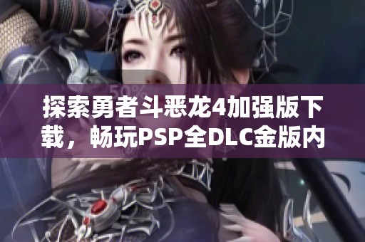 探索勇者斗恶龙4加强版下载，畅玩PSP全DLC金版内容！