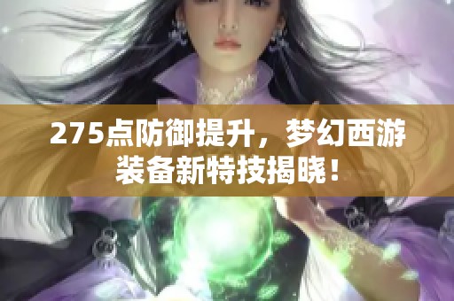 275点防御提升，梦幻西游装备新特技揭晓！