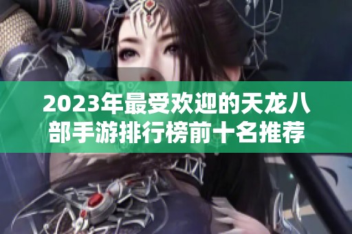 2023年最受欢迎的天龙八部手游排行榜前十名推荐