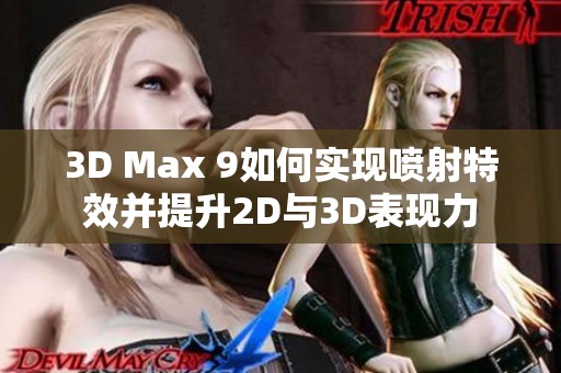 3D Max 9如何实现喷射特效并提升2D与3D表现力