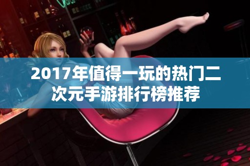 2017年值得一玩的热门二次元手游排行榜推荐