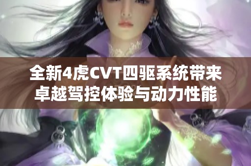 全新4虎CVT四驱系统带来卓越驾控体验与动力性能