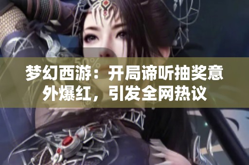 梦幻西游：开局谛听抽奖意外爆红，引发全网热议