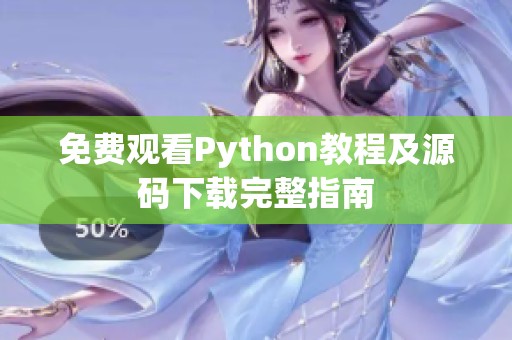 免费观看Python教程及源码下载完整指南