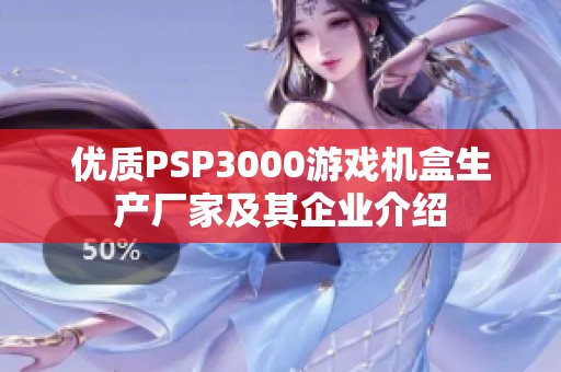 优质PSP3000游戏机盒生产厂家及其企业介绍