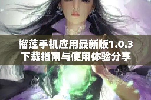 榴莲手机应用最新版1.0.3下载指南与使用体验分享