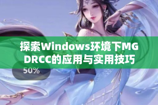 探索Windows环境下MGDRCC的应用与实用技巧