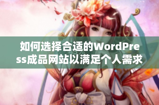 如何选择合适的WordPress成品网站以满足个人需求