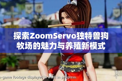 探索ZoomServo独特兽狗牧场的魅力与养殖新模式