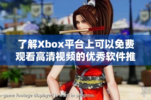 了解Xbox平台上可以免费观看高清视频的优秀软件推荐