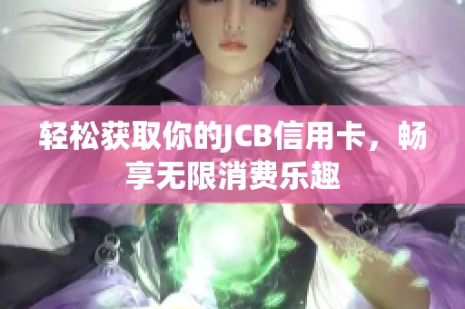 轻松获取你的JCB信用卡，畅享无限消费乐趣