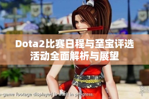 Dota2比赛日程与至宝评选活动全面解析与展望