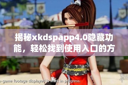 揭秘xkdspapp4.0隐藏功能，轻松找到使用入口的方法