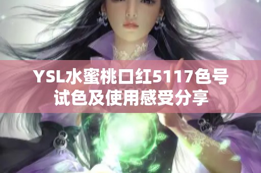 YSL水蜜桃口红5117色号试色及使用感受分享