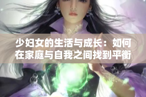 少妇女的生活与成长：如何在家庭与自我之间找到平衡