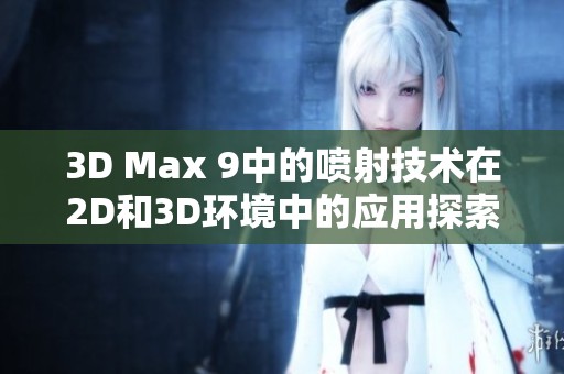 3D Max 9中的喷射技术在2D和3D环境中的应用探索