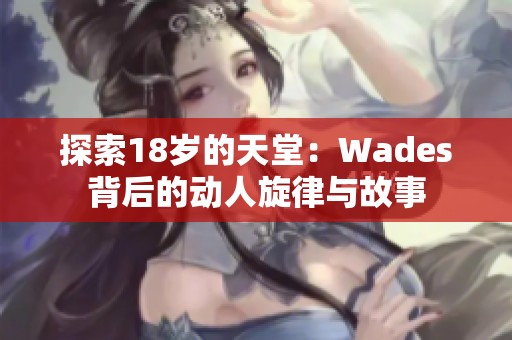 探索18岁的天堂：Wades背后的动人旋律与故事