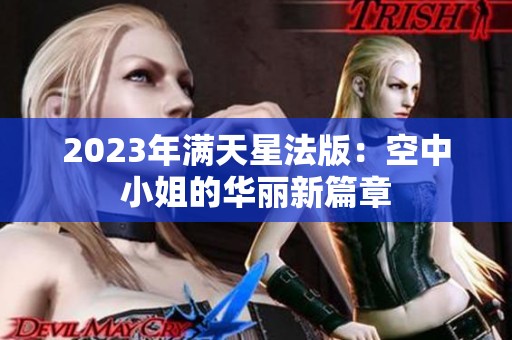 2023年满天星法版：空中小姐的华丽新篇章