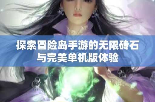 探索冒险岛手游的无限砖石与完美单机版体验