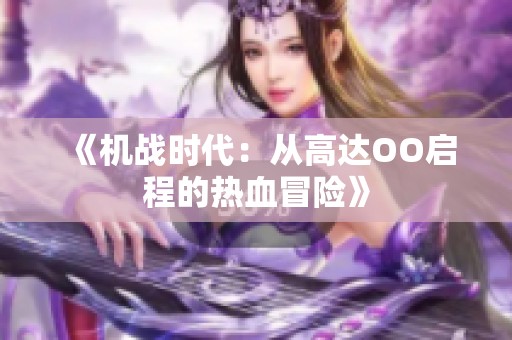 《机战时代：从高达OO启程的热血冒险》