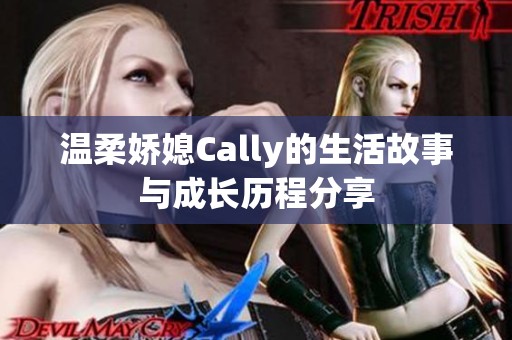 温柔娇媳Cally的生活故事与成长历程分享