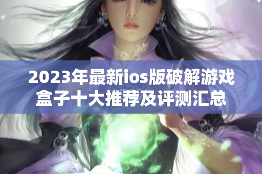 2023年最新ios版破解游戏盒子十大推荐及评测汇总