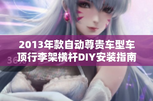 2013年款自动尊贵车型车顶行李架横杆DIY安装指南