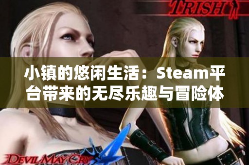 小镇的悠闲生活：Steam平台带来的无尽乐趣与冒险体验