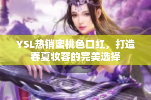 YSL热销蜜桃色口红，打造春夏妆容的完美选择