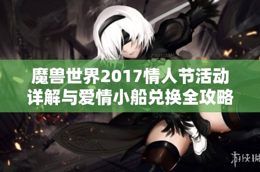 魔兽世界2017情人节活动详解与爱情小船兑换全攻略