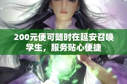 200元便可随时在延安召唤学生，服务贴心便捷