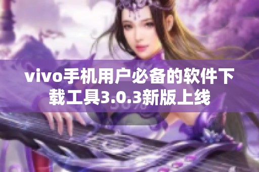 vivo手机用户必备的软件下载工具3.0.3新版上线