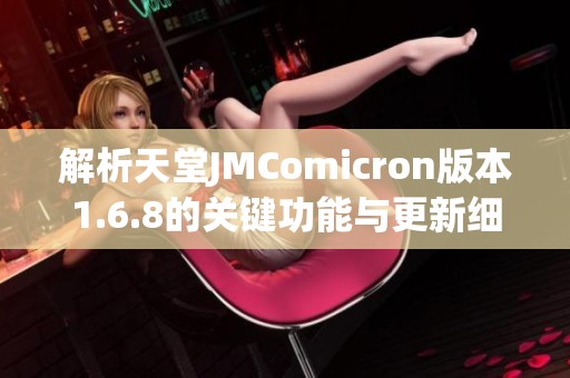 解析天堂JMComicron版本1.6.8的关键功能与更新细节