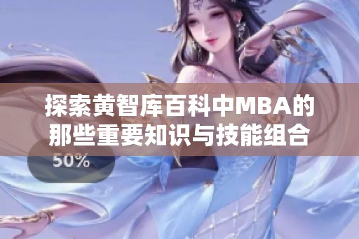 探索黄智库百科中MBA的那些重要知识与技能组合